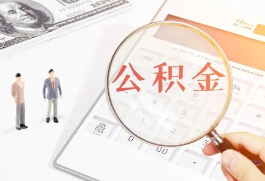 白山2025年住房公积金政策对房地产市场的影响分析‌