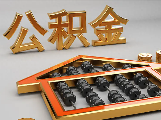 白山2025年住房公积金惠民属性的核心体现‌