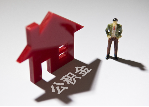 白山2025年4月最新公积金政策解读‌