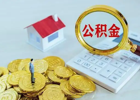 白山公积金新政对购房影响典型案例