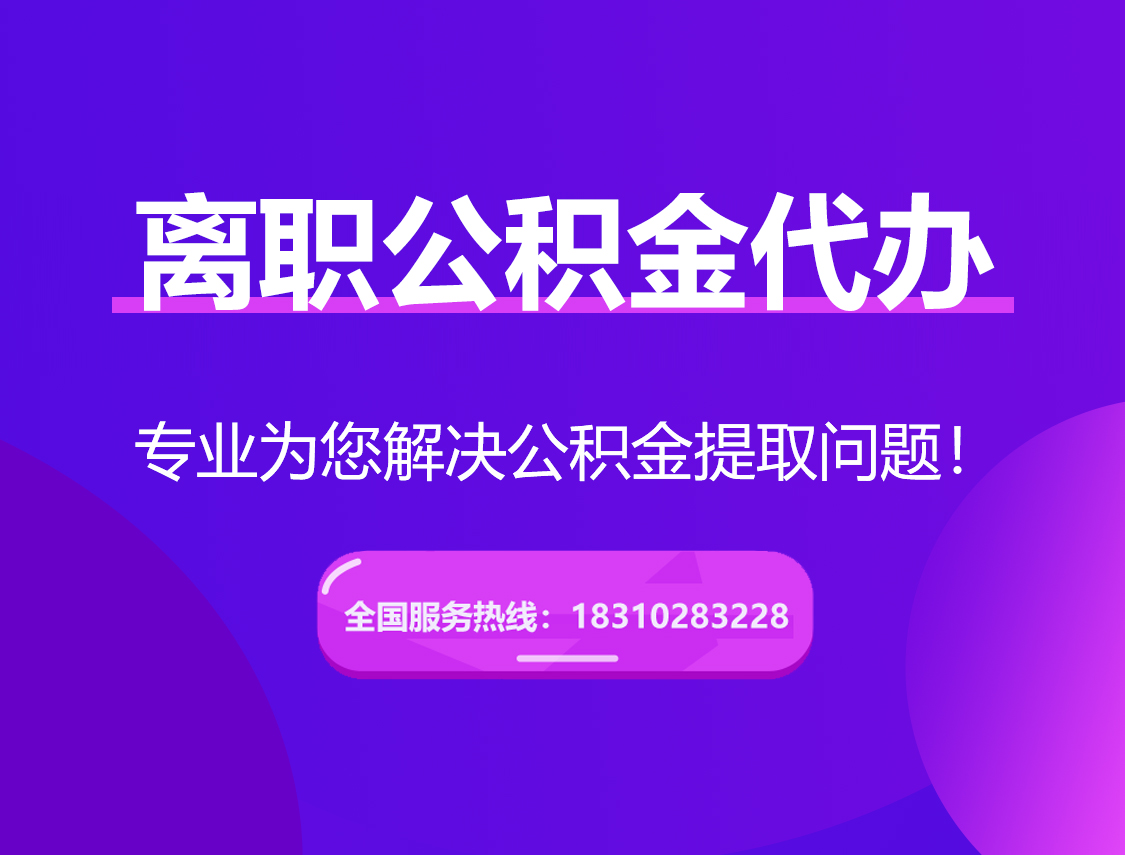 白山离职公积金代办提取